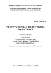 book Теоретическая подготовка по фитнесу. Конспект лекций по дисциплинам Физическое воспитание, Управление профессиональной работоспособностью