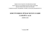 book Конструкция и лётная эксплуатация самолёта Ан-26