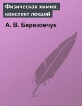 book Физическая химия: конспект лекций