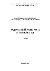 book Радоновый контроль и измерения