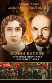 book Фанни Каплан. Страстная интриганка серебряного века