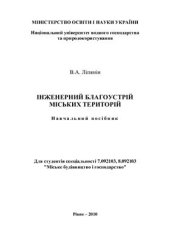 book Інженерний благоустрій міських територій