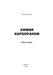 book Химия карборанов