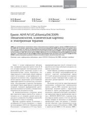 book Грипп А(Н1N1)/California/04/2009: эпидемиология, клиническая картина и этиотропная терапия