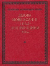 book Ділова мова Волині і Наддніпрянщини XVII ст