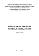 book Пожарно-спасательная техника и оборудование