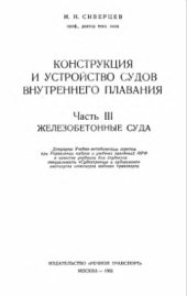 book Конструкция и устройство судов внутреннего плавания. Часть 3. Железобетонные суда