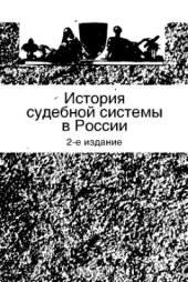 book История судебной системы в России