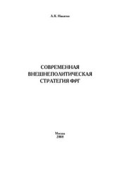 book Современная внешнеполитическая стратегия ФРГ