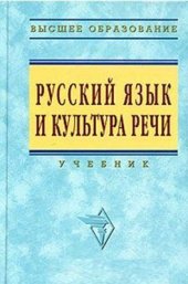 book Русский язык и культура речи