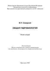 book Общая гидробиология