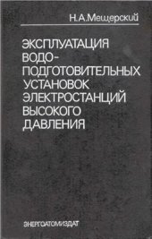 book Эксплуатация водоподготовительных установок электростанций высокого давления