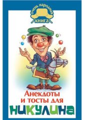 book Анекдоты и тосты для Никулина