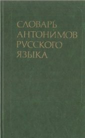 book Словарь антонимов русского языка: Более 2 000 антонимических пар