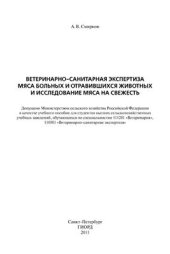 book Ветеринарно-санитарная экспертиза мяса больных и отравившихся животных и исследование мяса на свежесть