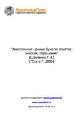 book Эмиссионные ценные бумаги: понятие, эмиссия, обращение