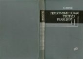 book Релятивистская теория реакций