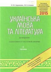 book ЗНО 2015. Українська мова та література. Довідник. Завдання в тестовій формі. Частина І