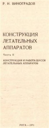 book Конструкция летательных аппаратов. Часть 2