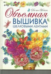 book Объемная вышивка лентами. Самая полная энциклопедия. Техника. Приемы. Изделия