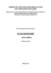 book Естествознание. Ботаника