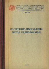 book Когерентно-импульсный метод радиолокации