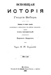 book Всеобщая история. Том 4. Римская империя, переселение народов и возникновение новых государств