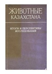 book Животные Казахстана: итоги и перспективы исследований