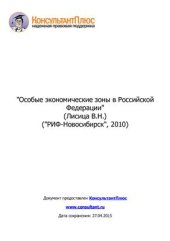 book Особые экономические зоны в Российской Федерации