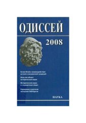 book Человек в истории 2008. Scripta/Oralia: взаимодействие устной и письменной традиций в Средние века и раннее Новое время