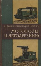 book Мотовозы и автодрезины