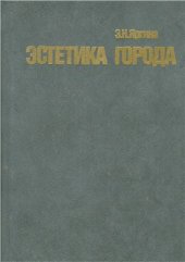 book Эстетика города