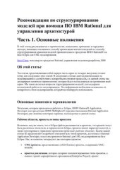 book Рекомендации по структурированию моделей при помощи ПО IBM Rational для управления архитектурой