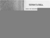 book Термостатика. Первая часть механической теории теплоты