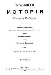 book Всеобщая история. Том 1. История Востока
