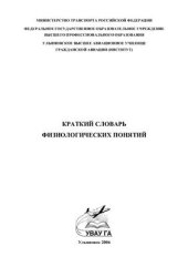 book Краткий словарь физиологических понятий
