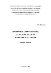 book Приборное оборудование самолета Ан-124 и его эксплуатация