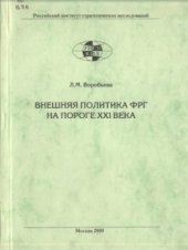 book Внешняя политика ФРГ на пороге XXI в