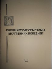 book Клинические симптомы внутренних болезней