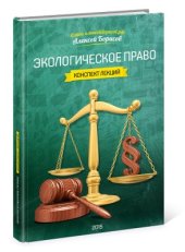 book Экологическое право: конспект лекций