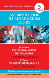 book Кентервильское привидение. Человек-невидимка / The Canterville Ghost. The Invisible Man