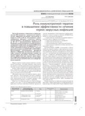 book Роль иммунотропной терапии в повышении эффективности лечения герпес-вирусных инфекций