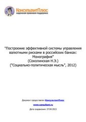 book Построение эффективной системы управления валютными рисками в российских банках