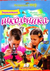 book Энциклопедия школьника. Тайны и открытия