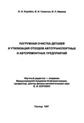 book Погружная очистка деталей и утилизация отходов автотранспортных и авторемонтных предприятий