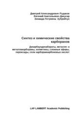 book Синтез и химические свойства карборанов. Дикарбаундекабораты, металло - и металлакарбораны, азометины, сложные эфиры, пероксиды, соли карборанкарбоновых кислот