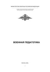 book Военная педагогика