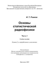 book Основы статистической радиофизики. Часть 3