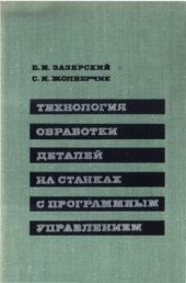 book Технология обработки деталей на станках с программным управлением