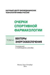 book Очерки спортивной фармакологии. Том 4. Векторы энергообеспечения